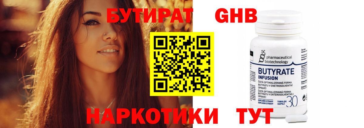 БУТИРАТ  Вход с VPN  Кимры  БУТИРАТ бутандиол 