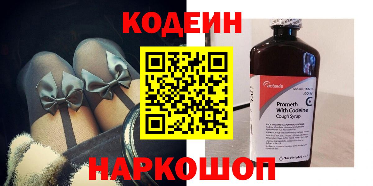 Кодеин Purple Drank Кимры